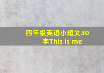 四年级英语小短文30字This is me